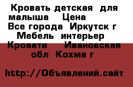 Кровать детская  для малыша  › Цена ­ 2 700 - Все города, Иркутск г. Мебель, интерьер » Кровати   . Ивановская обл.,Кохма г.